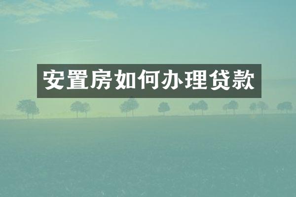 安置房如何办理贷款