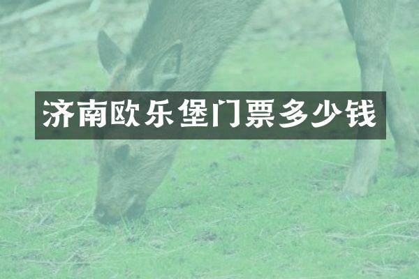 济南欧乐堡门票多少钱