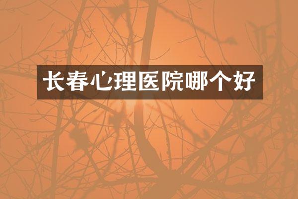 长春心理医院哪个好