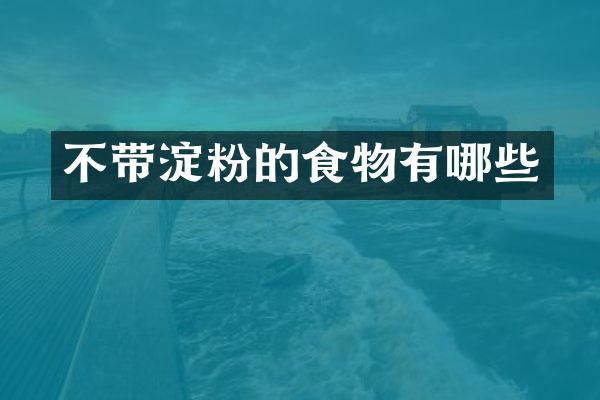 不带淀粉的食物有哪些