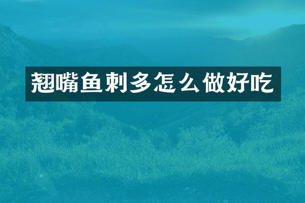 翘嘴鱼刺多怎么做好吃