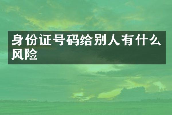 身份证号码给别人有什么风险