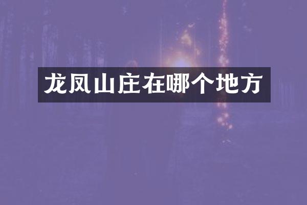 龙凤山庄在哪个地方