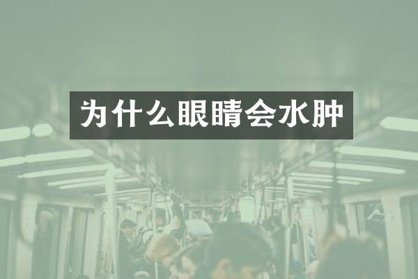为什么眼睛会水肿