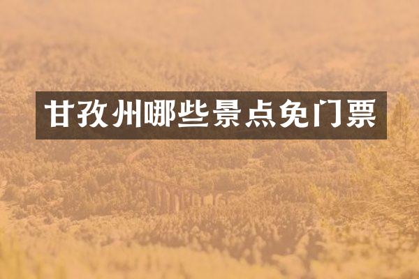 甘孜州哪些景点免门票