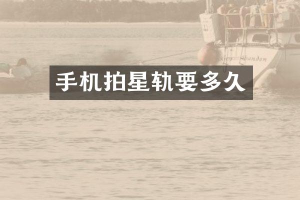 手机拍星轨要多久