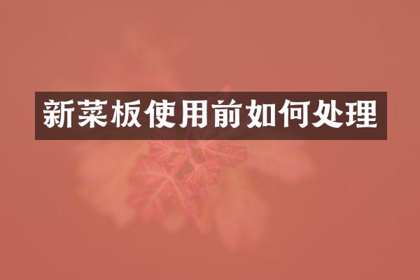 新菜板使用前如何处理