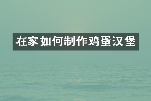 在家如何制作鸡蛋汉堡