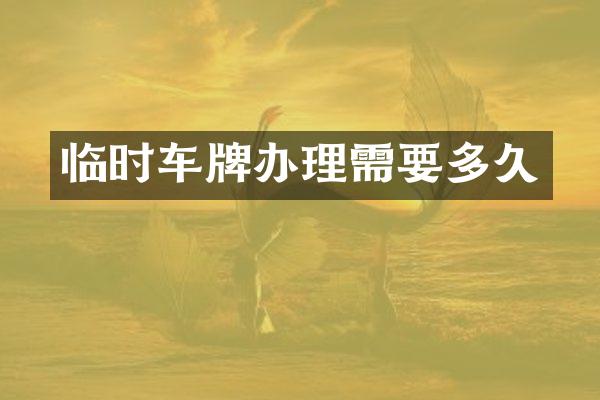 临时车牌办理需要多久