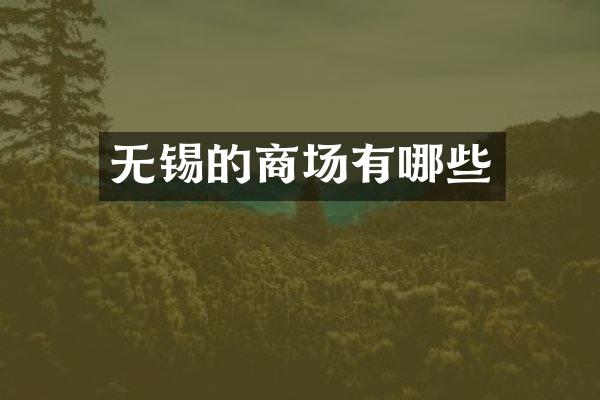 无锡的商场有哪些