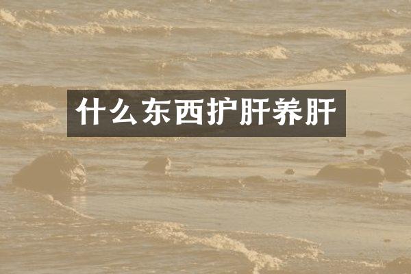 什么东西护肝养肝