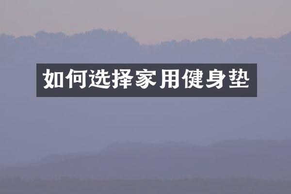 如何选择家用健身垫