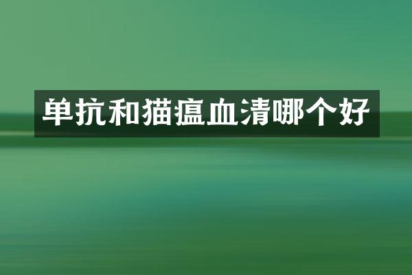 单抗和猫瘟血清哪个好