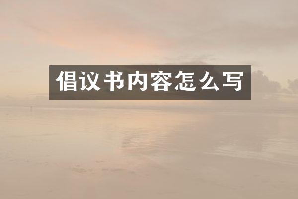 倡议书内容怎么写