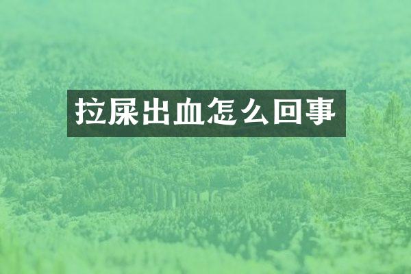 拉屎出血怎么回事