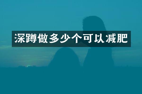 深蹲做多少个可以减肥