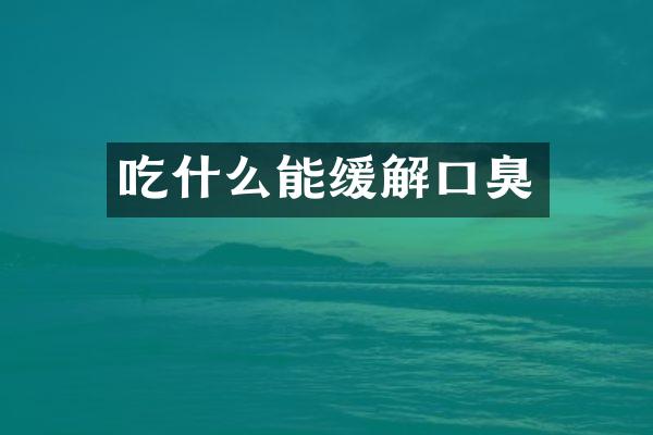 吃什么能缓解口臭
