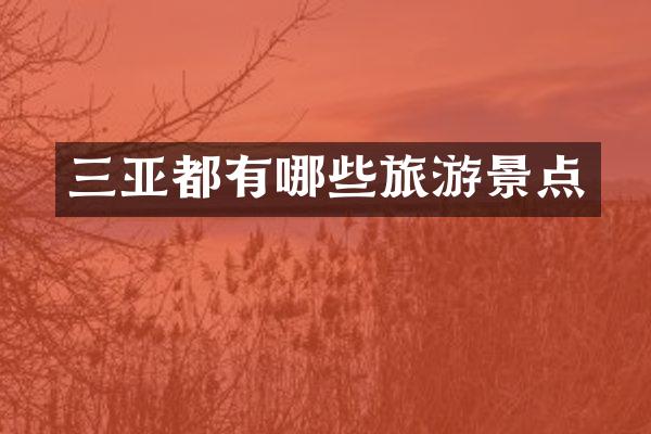三亚都有哪些旅游景点