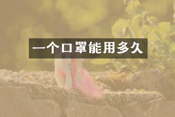 一个口罩能用多久