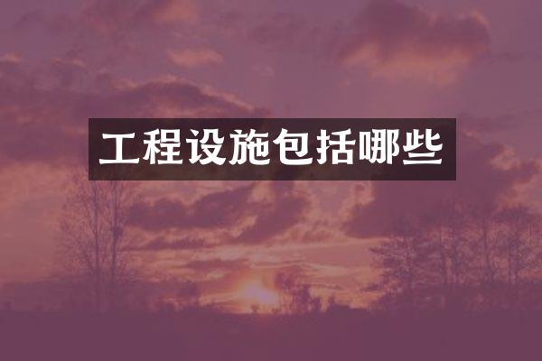 工程设施包括哪些