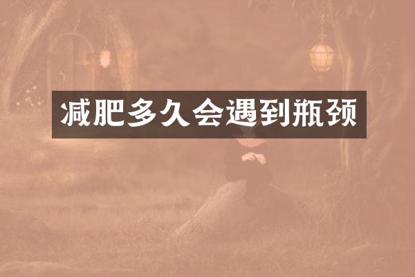 减肥多久会遇到瓶颈