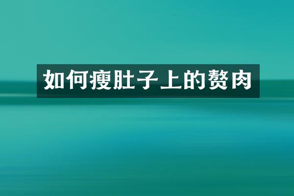 如何瘦肚子上的赘肉