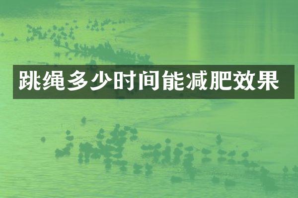 跳绳多少时间能减肥效果