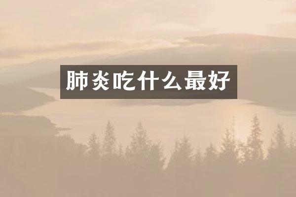 肺炎吃什么最好