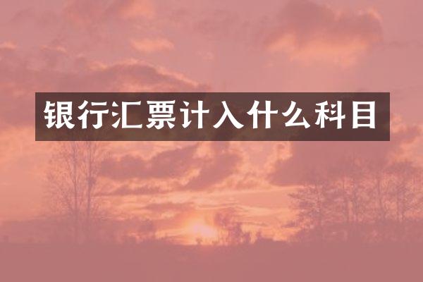 银行汇票计入什么科目
