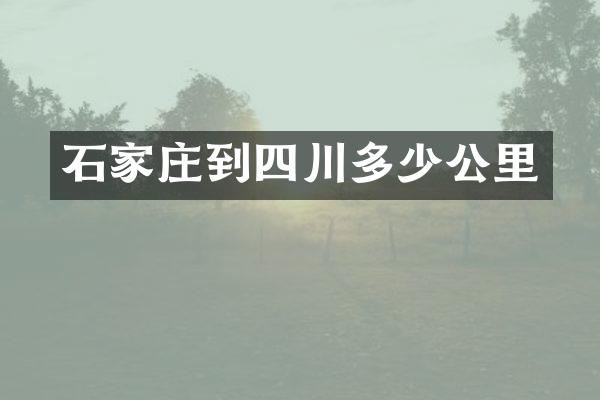 石家庄到四川多少公里