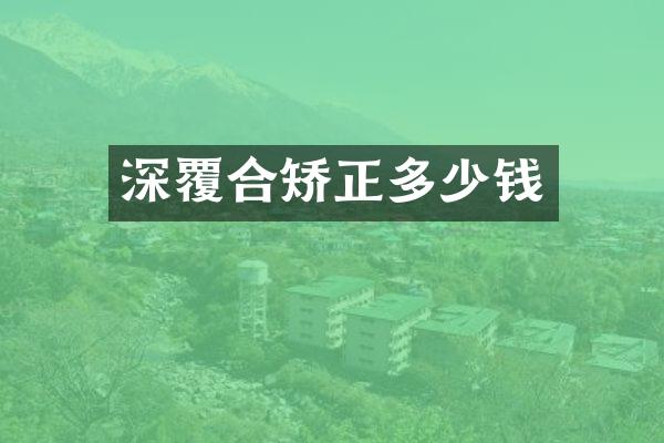 深覆合矫正多少钱