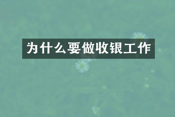 为什么要做收银工作