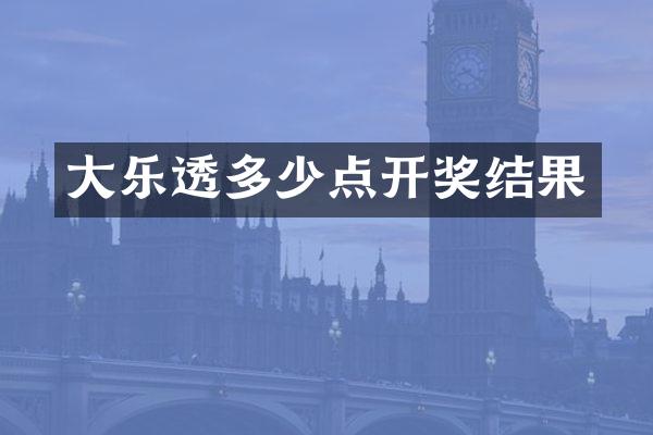 大乐透多少点开奖结果