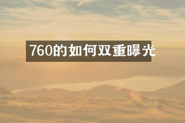 760的如何双重曝光