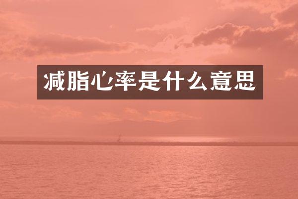 减脂心率是什么意思