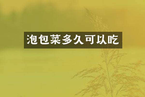 泡包菜多久可以吃