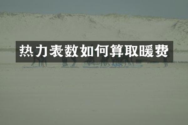 热力表数如何算取暖费