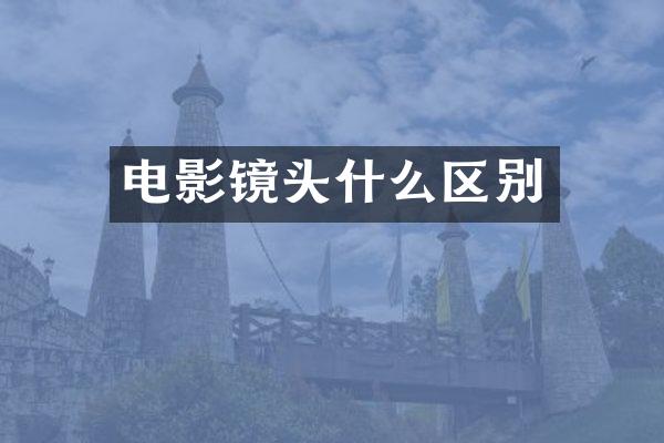 电影镜头什么区别