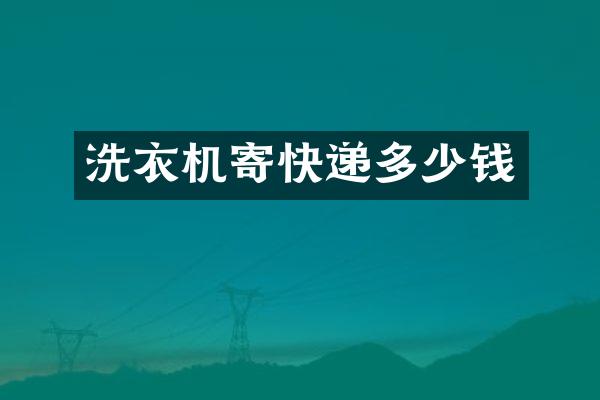 洗衣机寄快递多少钱