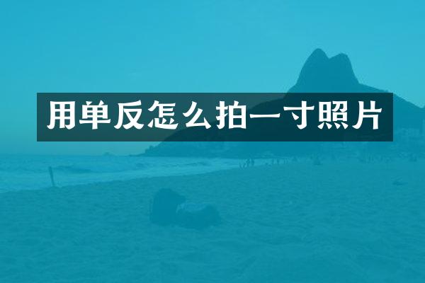用单反怎么拍一寸照片