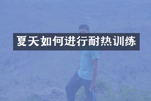 夏天如何进行耐热训练