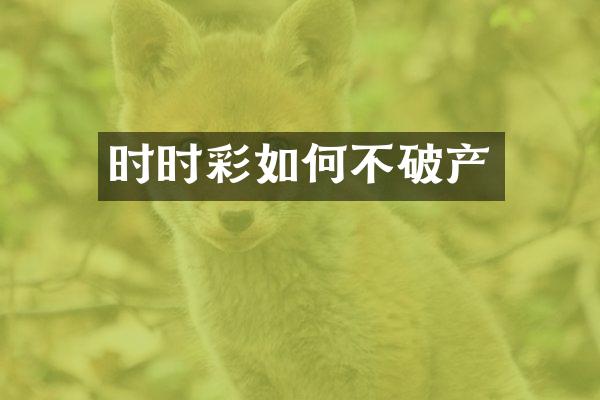 时时彩如何不破产