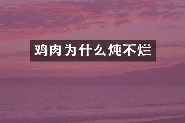 鸡肉为什么炖不烂