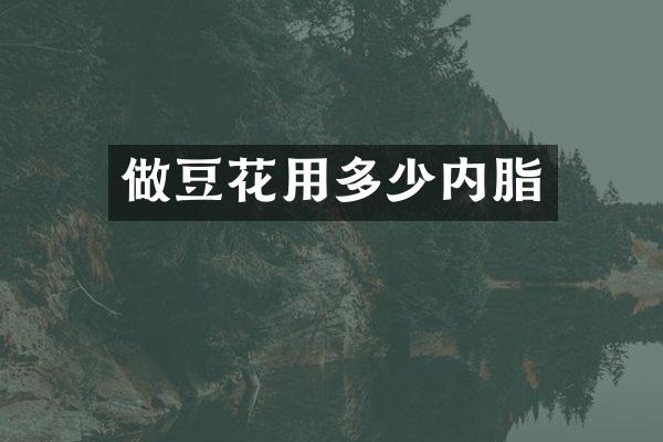 做豆花用多少内脂