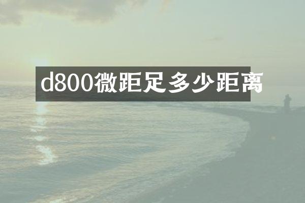 d800微距足多少距离