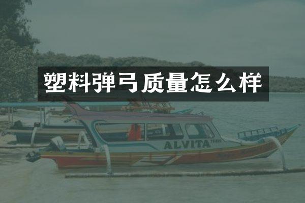 塑料弹弓质量怎么样