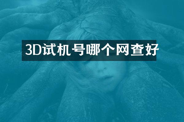 3D试机号哪个网查好