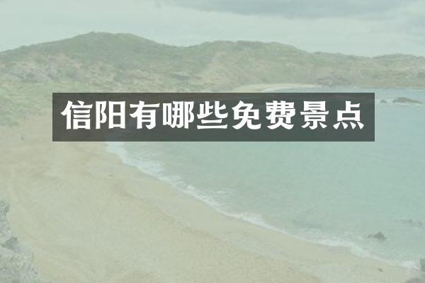 信阳有哪些免费景点