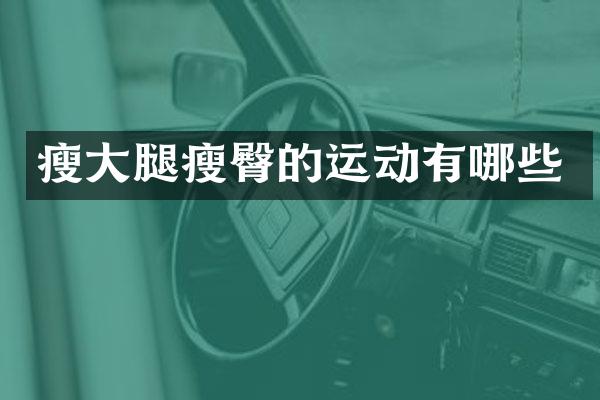 瘦大腿瘦臀的运动有哪些