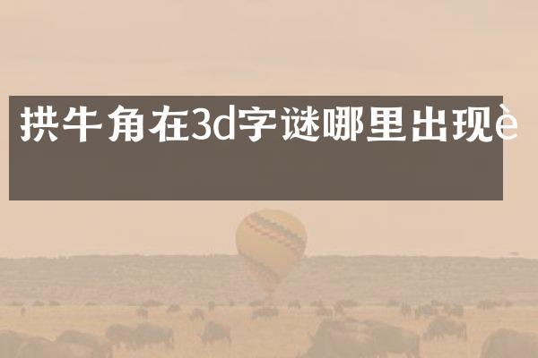 拱牛角在3d字谜哪里出现过